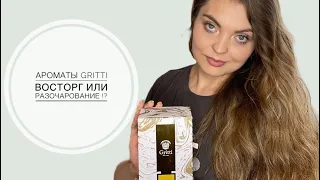 АРОМАТЫ Gritti ВОСТОРГ ИЛИ РАЗОЧАРОВАНИЕ !?