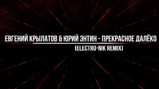 electro-nik - "Прекрасное Далёко" (remix 2018)