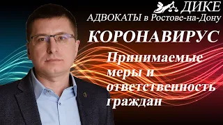 Коронавирус. Ограничение распространения и ответственность граждан