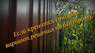 Падает забор? Выправляю столбы #недолгодумая . Вариант.