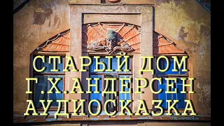 Сказка Старый дом Андерсен Ганс Христиан Аудиокнига для детей Слушать онлайн