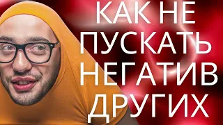 Как не пускать негатив других людей эзотерика защита