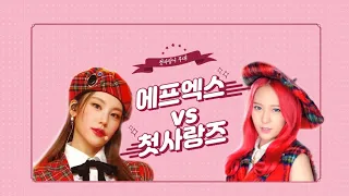 [f(x)] 에프엑스 VS 첫사랑즈 첫 사랑니(Rum Pum Pum Pum) 비교 ｜ 2022 MBC 가요대제전