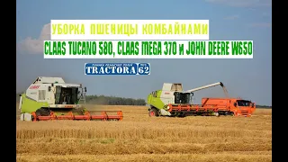 Уборка пшеницы комбайнами CLAAS TUCANO 580, CLAAS MEGA 370 и JOHN DEERE W650