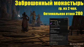 Новый спот.Заброшенный монастырь AP 280.Black Desert Online.