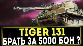 Tiger 131 - БРАТЬ ЗА 5000 БОН? ОБЗОР ТАНКА! WOT