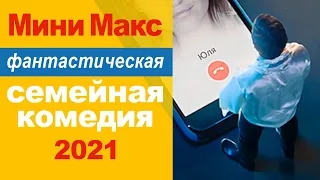 Мини Макс (2021) Описание [Трейлер] Семейный фильм, комедия, фантастика. Российские фильмы. Новинки.