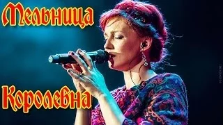 Группа Мельница - "Королевна"