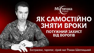 Як самостійно зняти вроки. Потужний захист від ворогів. @MagRomanSheptytskyi та Містична історія №30