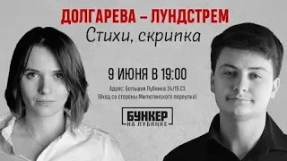 Анна Долгарева, Петр Лундстрем, поэзия и музыка. И родня.