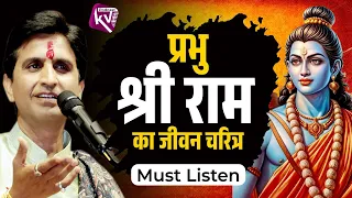 प्रभु श्री राम का जीवन चरित्र | Dr Kumar Vishwas | Audio Podcast