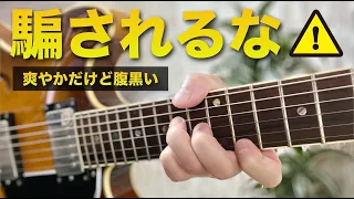 爽やかなのに全員腹黒いコード進行｜Refreshing but black chords