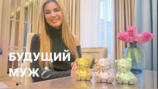 💐💕БУДУЩИЙ МУЖ: КТО? КОГДА?💍🥂