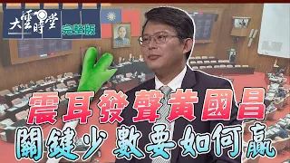 【完整版】第三勢力的關鍵力量要如何贏 2024 0510｜黃國昌【大雲時堂】