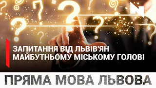 Про що б львів'яни запитали кандидатів на міського голову Львова?