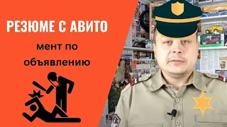 Дичь с Авито/Смешные объявления/Мент по объявлению