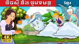 ផិចស៊ី និង ថូវេទមន្ត | Pixi & The Magic Pitcher Story | រឿងនិទានខ្មែរ