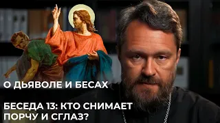 О ДЬЯВОЛЕ И БЕСАХ. Беседа 13. Кто снимает порчу и сглаз?