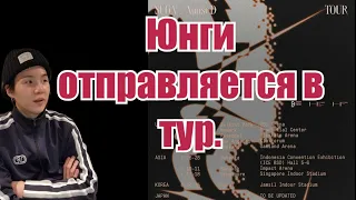 Юнги отправляется в тур! 💜💜💜 Краткий срочный обзор.💜