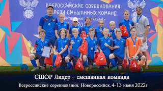 Всероссийские соревнования среди смешанных команд до 12 лет, Новороссийск, 4-13 июня 2022г.