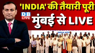 #dblive News Point Rajiv: 'INDIA' की तैयारी पूरी ! Rahul Gandhi | INDIA Alliance Mumbai Meeting