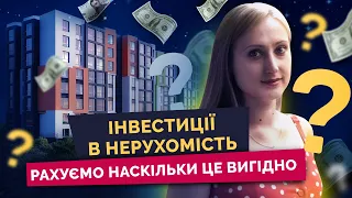 Дохідність інвестицій в нерухомість: здавати в оренду чи перепродати?  [Скільки коштує]