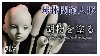 【創作ドール】#17   球体関節人形制作「胡粉を塗る」─Coating ball jointed dolls with gofun