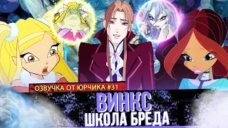 ВИНКС, ШКОЛА БРЕДА | ОЗВУЧКА ОТ ЮРЧИКА (#31)