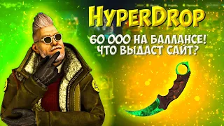 HYPERDROP Я ВЕРНУЛСЯ!60.000 РУБЛЕЙ А ПОЛУЧИЛ НОЛЬ? ОН ОЧЕНЬ ХОТЕЛ НО НЕ ПОЛУЧИЛОСЬ! ПРОМО: CYREX100