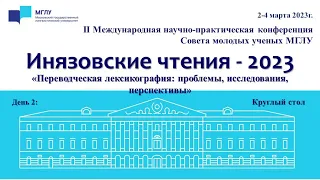 «ИНЯЗОВСКИЕ ЧТЕНИЯ-2023» «Переводческая лексикография: проблемы, исследования, перспективы»