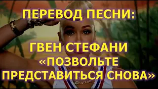 Gwen Stefani - Let Me Reintroduce Myself (перевод на русский)