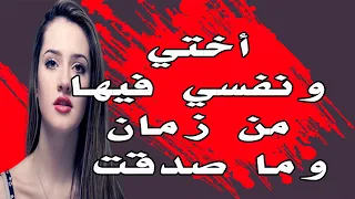 أختي ونفسي فيها من زمان وجت الفرصة وانتهزتها ....  قصة واقعية