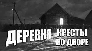 Страшные истории. ДЕРЕВНЯ. Кресты во дворе.