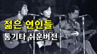 젊은연인들 통기타커버 - 기타악보, 타브악보, 쉬운버전, 기타솔로, 구간연주