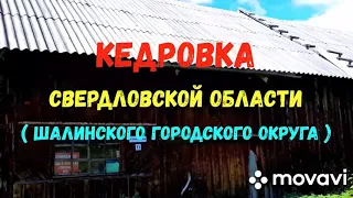 Свердловская область , Шалинский городской округ , деревня Кедровка )))