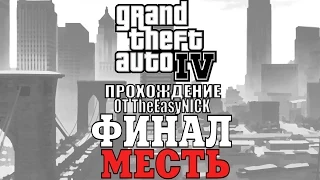 GTA 4. Полное прохождение. #31. ФИНАЛ. Месть.