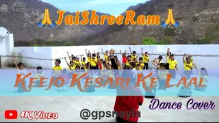 Keejo Kesari Ke Laal(Dance Video) | Hanuman Bhajan | GPS Nayla | #jaishreeram |