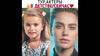 Турецкие актёры в детстве/ сейчас🦋