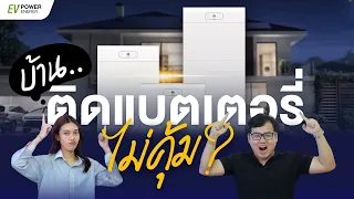 อย่าพึ่งติดโซล่าเซลล์+แบตเตอรี่บ้านถ้าคุณยังไม่ได้ดูคลิปนี้!