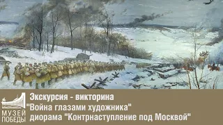 Экскурсия - викторина "Война глазами художника", диорама "Контрнаступление под Москвой"