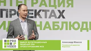 Выбор интеграционных решений при проектировании ИСБ. Александр Юнисов, Видеомакс, PROIPvideo2021