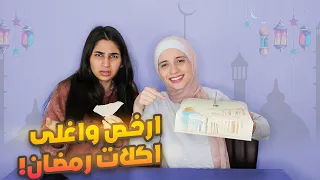 قارنا بين ارخص واغلى منتجات رمضانية🤑(الارخص احسن!!)