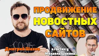 Продвижение новостных сайтов - Дмитрий Шахов