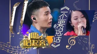 《嗨！唱起来》第7期精彩：李荣浩《不要说话》【东方卫视官方高清】