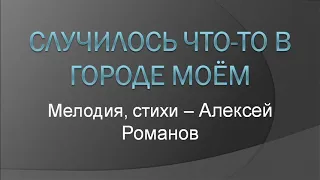 "Случилось что-то в городе моём" А. Романов. Почти караоке.