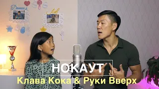 Дуэт Папа и Дочка - Нокаут  (Клава Кока & Руки Вверх)