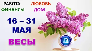 ♎ ВЕСЫ. 😇 С 16 по 31 МАЯ 2022 г. 💫 Главные сферы жизни. Таро-прогноз.