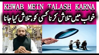 Khwab Mein Kisi Ko Talash Karna Ki Tabeer | خواب میں تلاش کرنا | Searching In Dream Meaning | Mufti