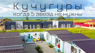 КУЧУГУРЫ - отдых на Азовском море 2021. ВОТ ЭТО ОТНОШЕНИЕ К ТУРИСТАМ. Белая Дача полный обзор