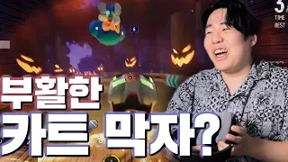 그 누구보다 카트패치가 반가웠던 지옥종사자ㅋㅋㅋㅋ